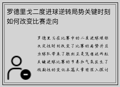 罗德里戈二度进球逆转局势关键时刻如何改变比赛走向