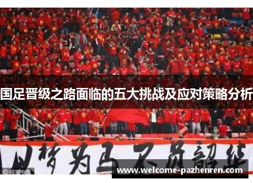 国足晋级之路面临的五大挑战及应对策略分析