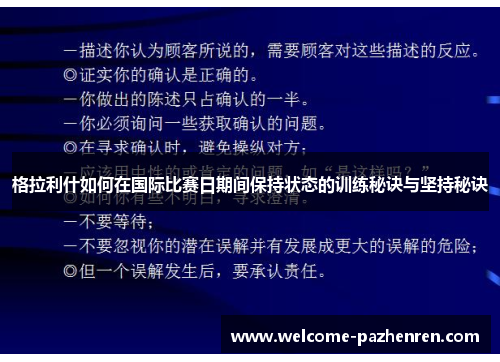 格拉利什如何在国际比赛日期间保持状态的训练秘诀与坚持秘诀