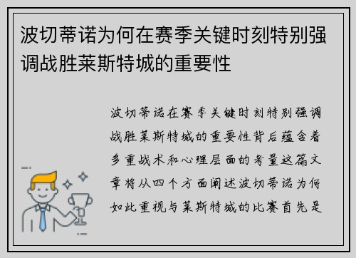 波切蒂诺为何在赛季关键时刻特别强调战胜莱斯特城的重要性