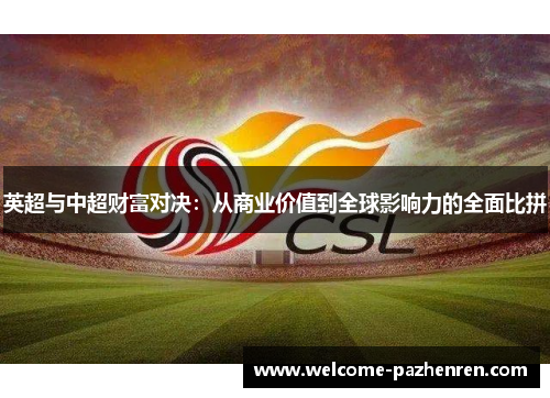 英超与中超财富对决：从商业价值到全球影响力的全面比拼