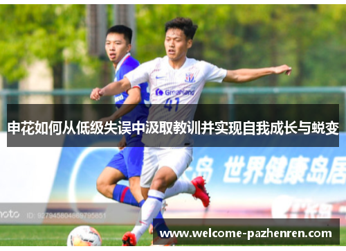 申花如何从低级失误中汲取教训并实现自我成长与蜕变