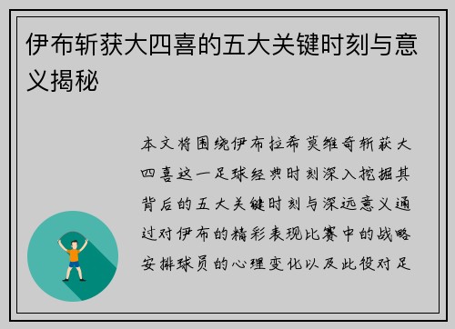 伊布斩获大四喜的五大关键时刻与意义揭秘