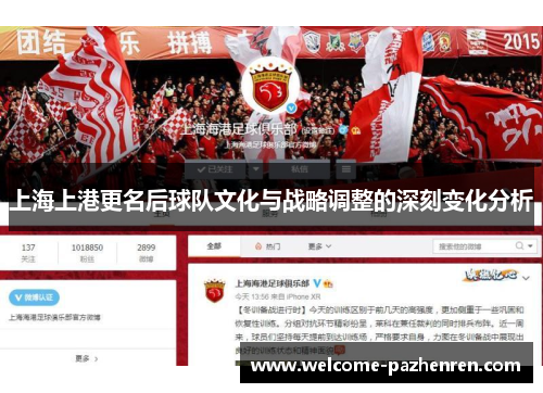 上海上港更名后球队文化与战略调整的深刻变化分析