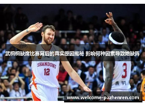 武桐桐缺席比赛背后的真实原因揭秘 影响何种因素导致她缺阵