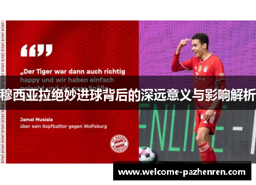 穆西亚拉绝妙进球背后的深远意义与影响解析
