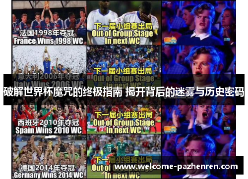 破解世界杯魔咒的终极指南 揭开背后的迷雾与历史密码
