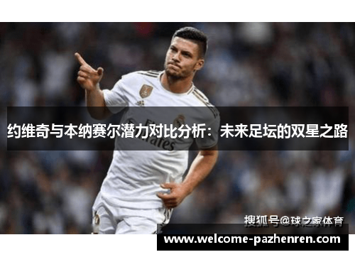 约维奇与本纳赛尔潜力对比分析：未来足坛的双星之路