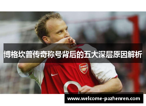 博格坎普传奇称号背后的五大深层原因解析