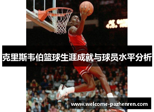 克里斯韦伯篮球生涯成就与球员水平分析