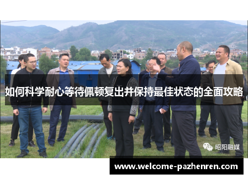 如何科学耐心等待佩顿复出并保持最佳状态的全面攻略