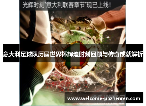 意大利足球队历届世界杯辉煌时刻回顾与传奇成就解析