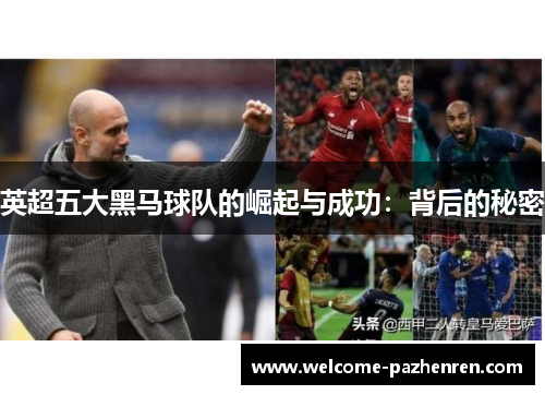 英超五大黑马球队的崛起与成功：背后的秘密