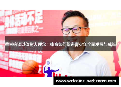 蔡崇信谈以体树人理念：体育如何促进青少年全面发展与成长