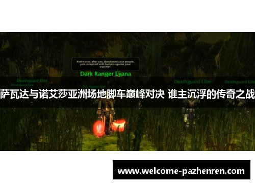 萨瓦达与诺艾莎亚洲场地脚车巅峰对决 谁主沉浮的传奇之战