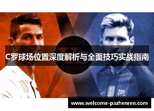 C罗球场位置深度解析与全面技巧实战指南