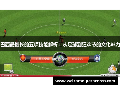 巴西最擅长的五项技能解析：从足球到狂欢节的文化魅力