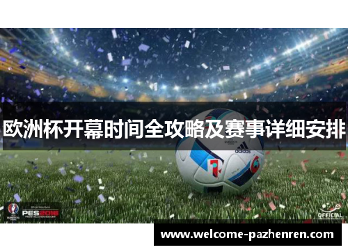欧洲杯开幕时间全攻略及赛事详细安排