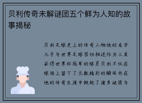 贝利传奇未解谜团五个鲜为人知的故事揭秘