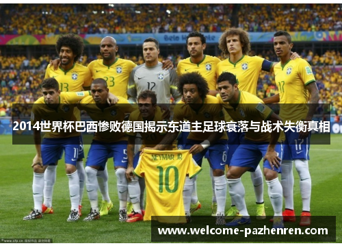 2014世界杯巴西惨败德国揭示东道主足球衰落与战术失衡真相