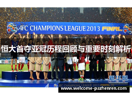 恒大首夺亚冠历程回顾与重要时刻解析