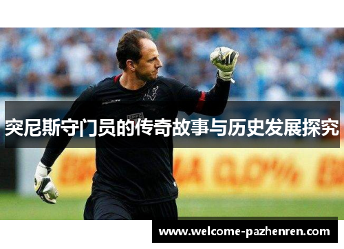 突尼斯守门员的传奇故事与历史发展探究