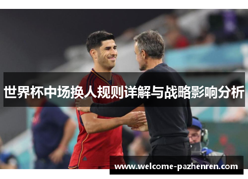 世界杯中场换人规则详解与战略影响分析