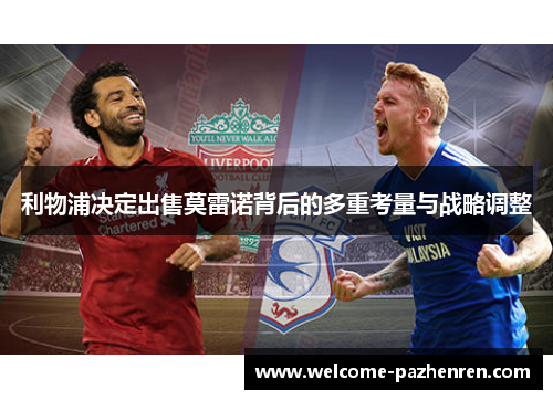 利物浦决定出售莫雷诺背后的多重考量与战略调整