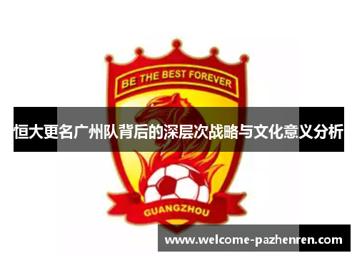 恒大更名广州队背后的深层次战略与文化意义分析