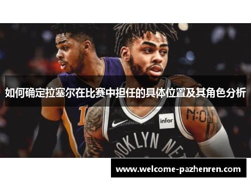 如何确定拉塞尔在比赛中担任的具体位置及其角色分析