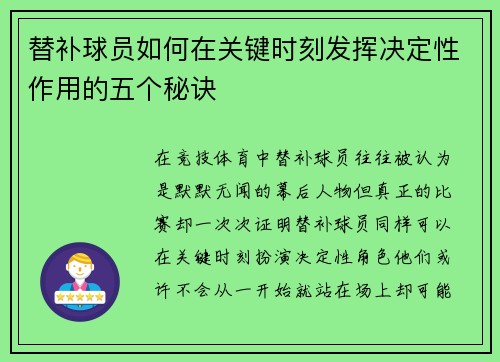 替补球员如何在关键时刻发挥决定性作用的五个秘诀