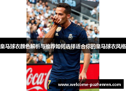 皇马球衣颜色解析与推荐如何选择适合你的皇马球衣风格