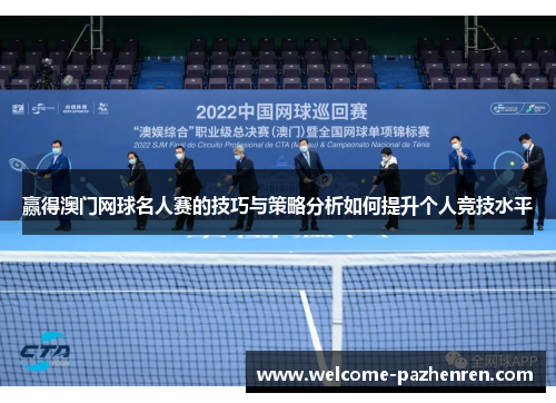 赢得澳门网球名人赛的技巧与策略分析如何提升个人竞技水平