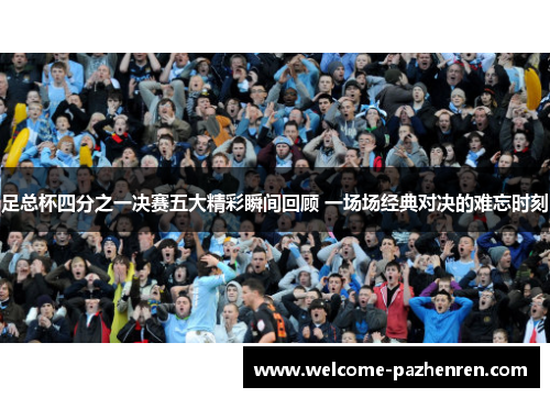 足总杯四分之一决赛五大精彩瞬间回顾 一场场经典对决的难忘时刻