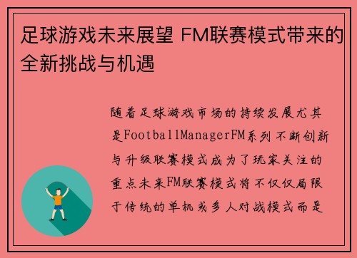 足球游戏未来展望 FM联赛模式带来的全新挑战与机遇