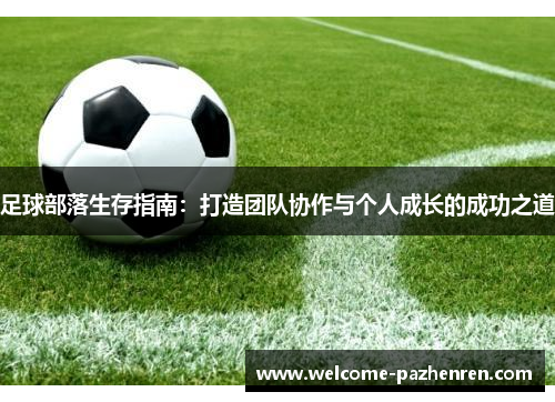 足球部落生存指南：打造团队协作与个人成长的成功之道