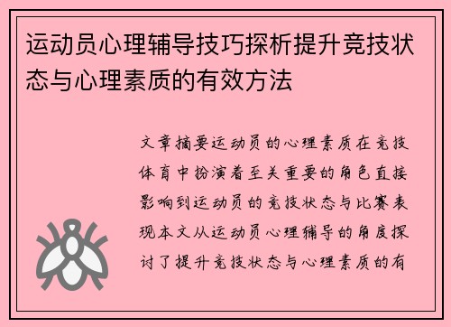 运动员心理辅导技巧探析提升竞技状态与心理素质的有效方法