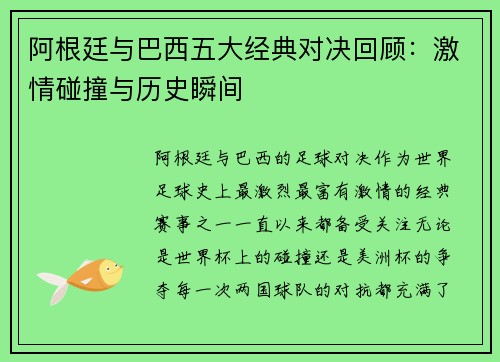 阿根廷与巴西五大经典对决回顾：激情碰撞与历史瞬间
