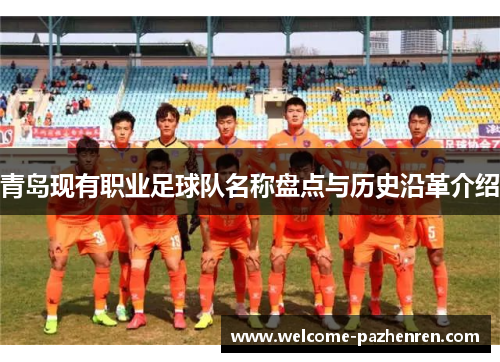 青岛现有职业足球队名称盘点与历史沿革介绍
