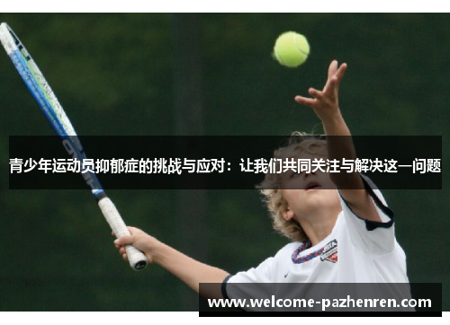 青少年运动员抑郁症的挑战与应对：让我们共同关注与解决这一问题