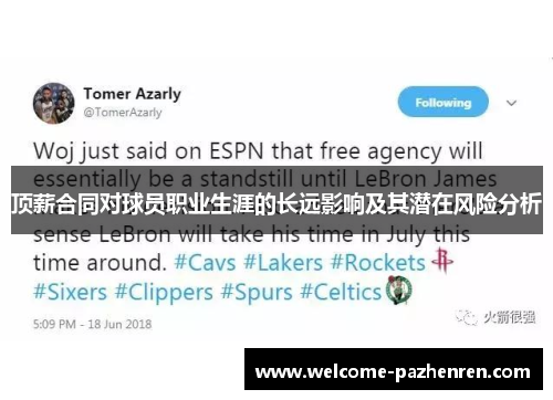 顶薪合同对球员职业生涯的长远影响及其潜在风险分析
