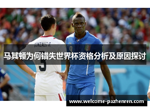 马其顿为何错失世界杯资格分析及原因探讨