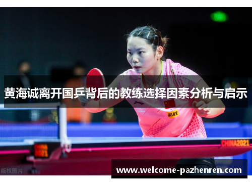 黄海诚离开国乒背后的教练选择因素分析与启示