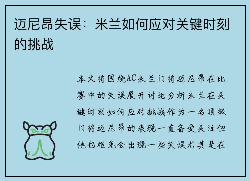 迈尼昂失误：米兰如何应对关键时刻的挑战