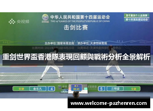重剑世界盃香港隊表現回顧與戰術分析全景解析