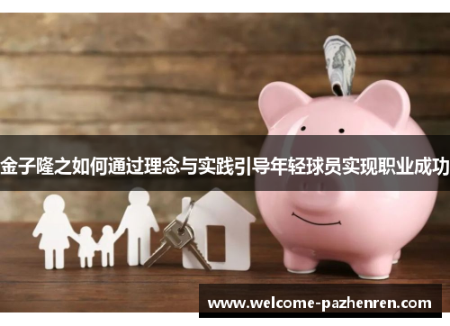 金子隆之如何通过理念与实践引导年轻球员实现职业成功