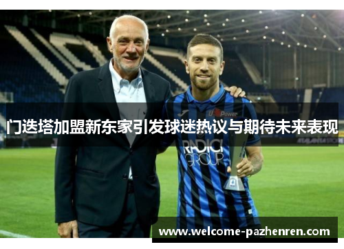 门迭塔加盟新东家引发球迷热议与期待未来表现