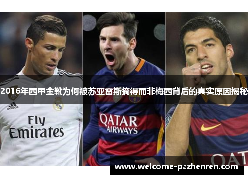 2016年西甲金靴为何被苏亚雷斯摘得而非梅西背后的真实原因揭秘