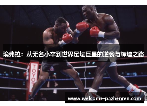 埃弗拉：从无名小卒到世界足坛巨星的逆袭与辉煌之路