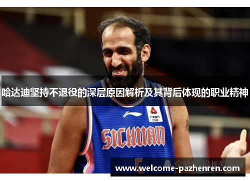 哈达迪坚持不退役的深层原因解析及其背后体现的职业精神